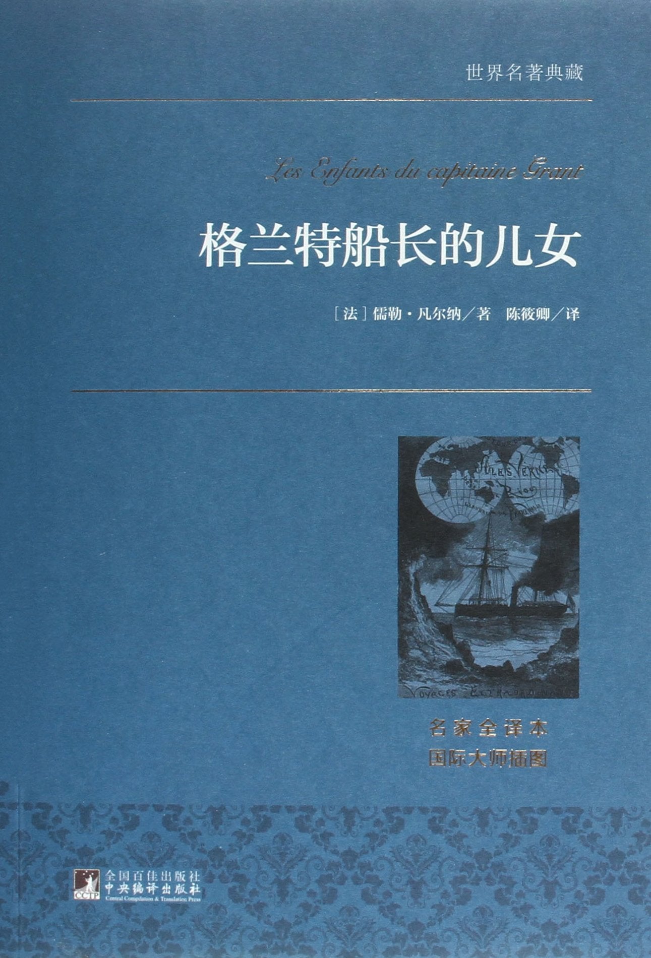 格兰特船长的儿女(名家全译本)/世界名著典藏 book