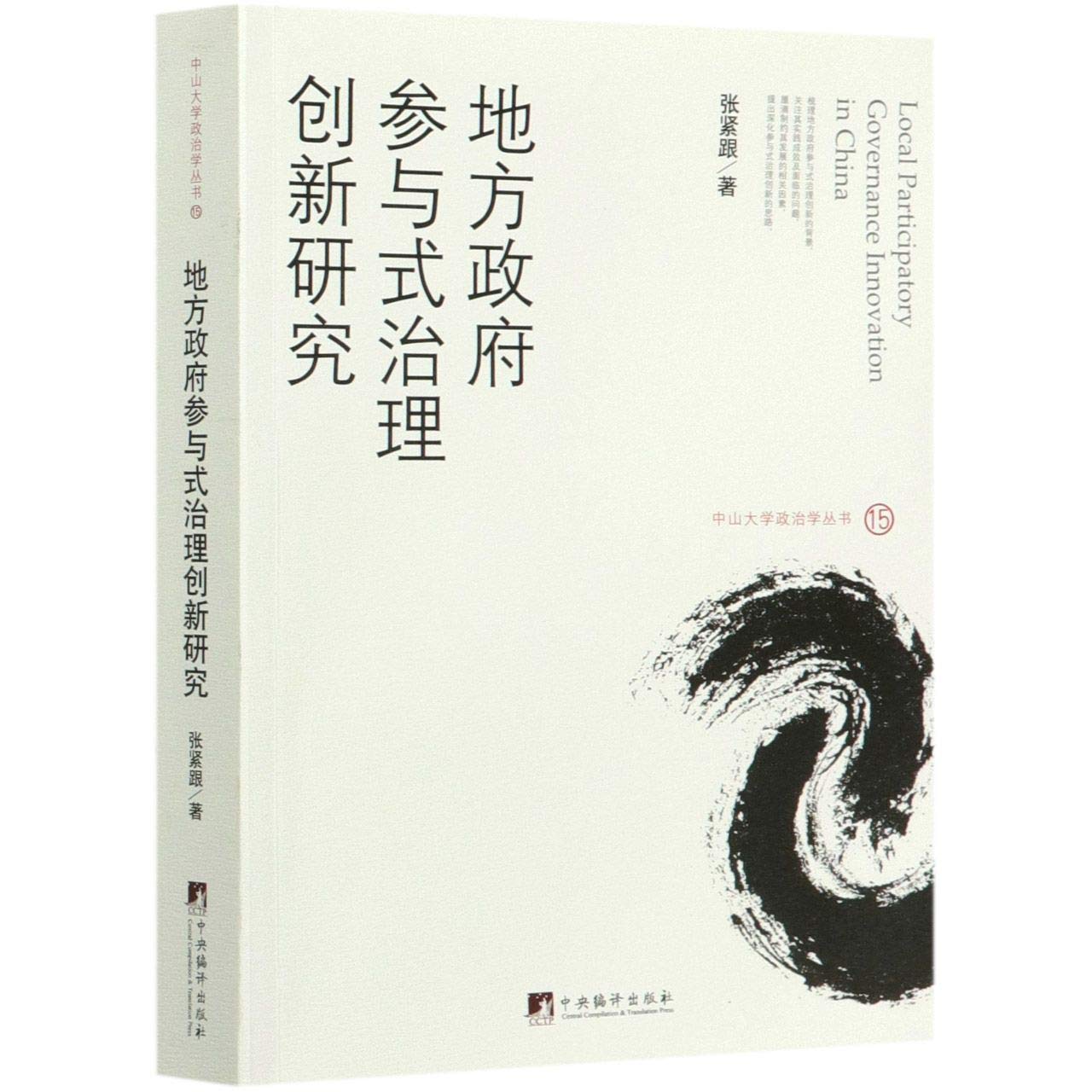 地方政府参与式治理创新研究/中山大学政治学丛书 Books