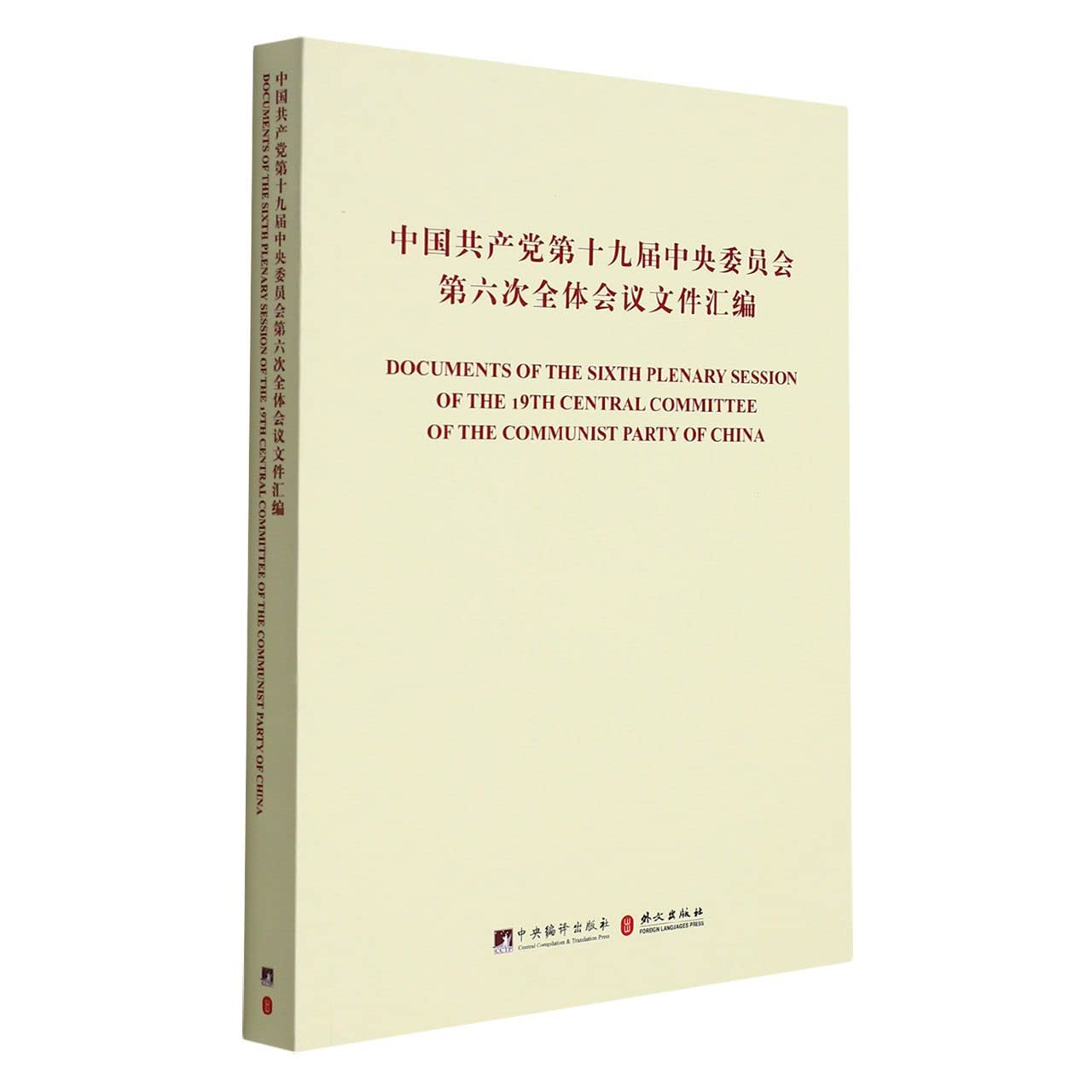 Documents of the Sixth Plenary Session of the 19th Central Committee of the Communist Party of China (Chinese-English) (Chinese and English Edition) book