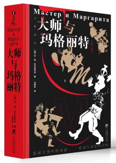 大师与玛格丽特(修订版全新译注) Books