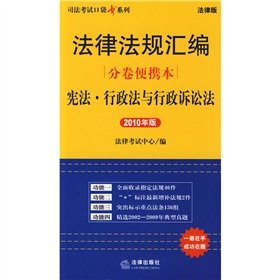 法律法规汇编分卷便携本:宪法 行政法与行政诉讼法(2010年) Books