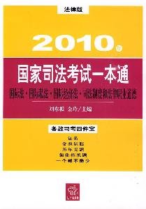 2010 a National Judicial Examination of private international law through international law, international economic law and legal ethics justice system (Law Edition) (Paperback ) Books