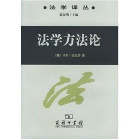 法学方法论 卡尔·拉伦茨 商务印书馆 9787100037297 Books