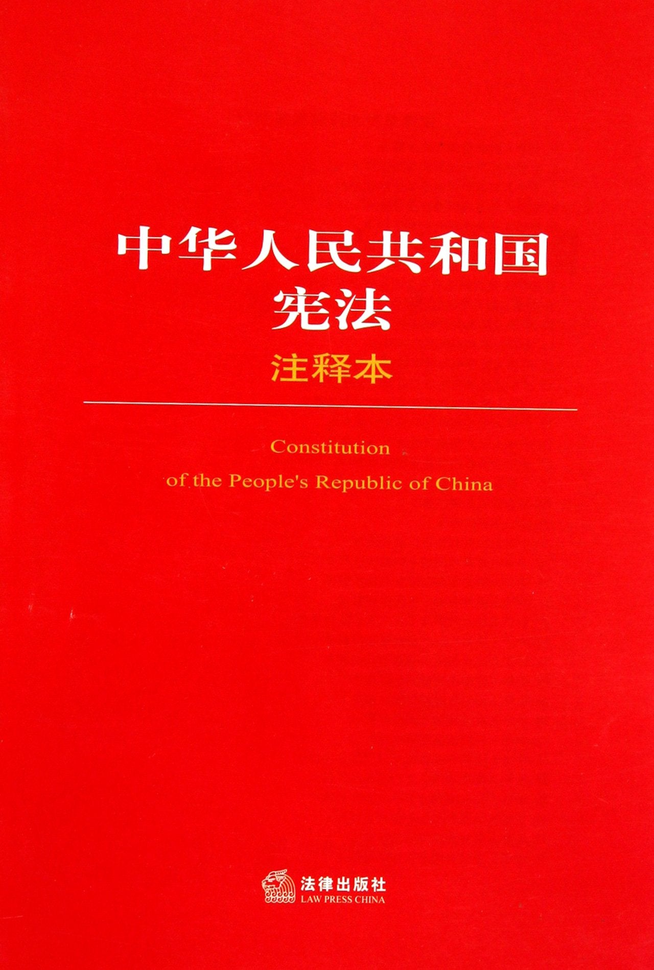 Constitution of the People's Republic of China-the first annotation version (Chinese Edition) Books
