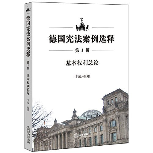 German Constitutional Case Selected Interpretations (Season 1): the basic rights of General(Chinese Edition) book