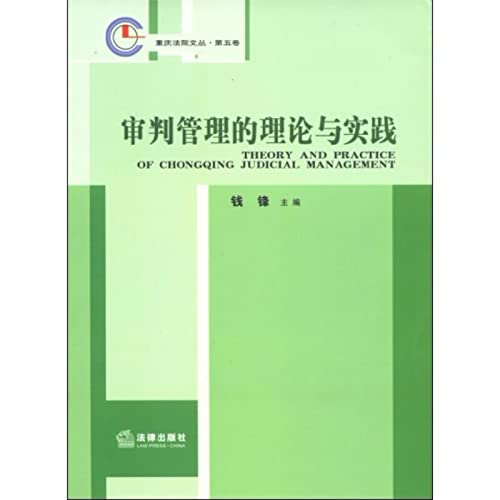 Chongqing court Wencong Volume 5: Theory and Practice of trial management(Chinese Edition) book