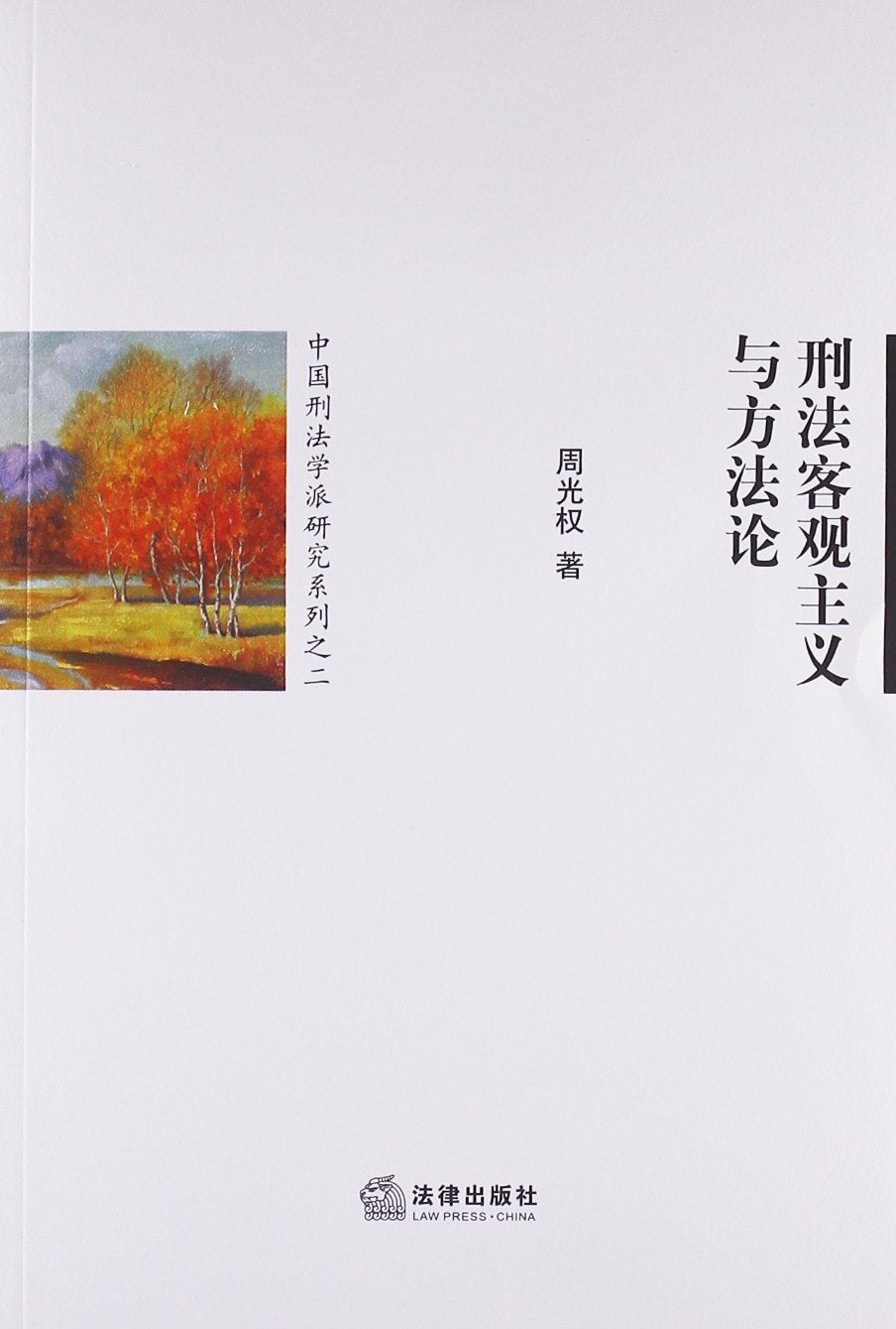 刑法客观主义与方法论 book