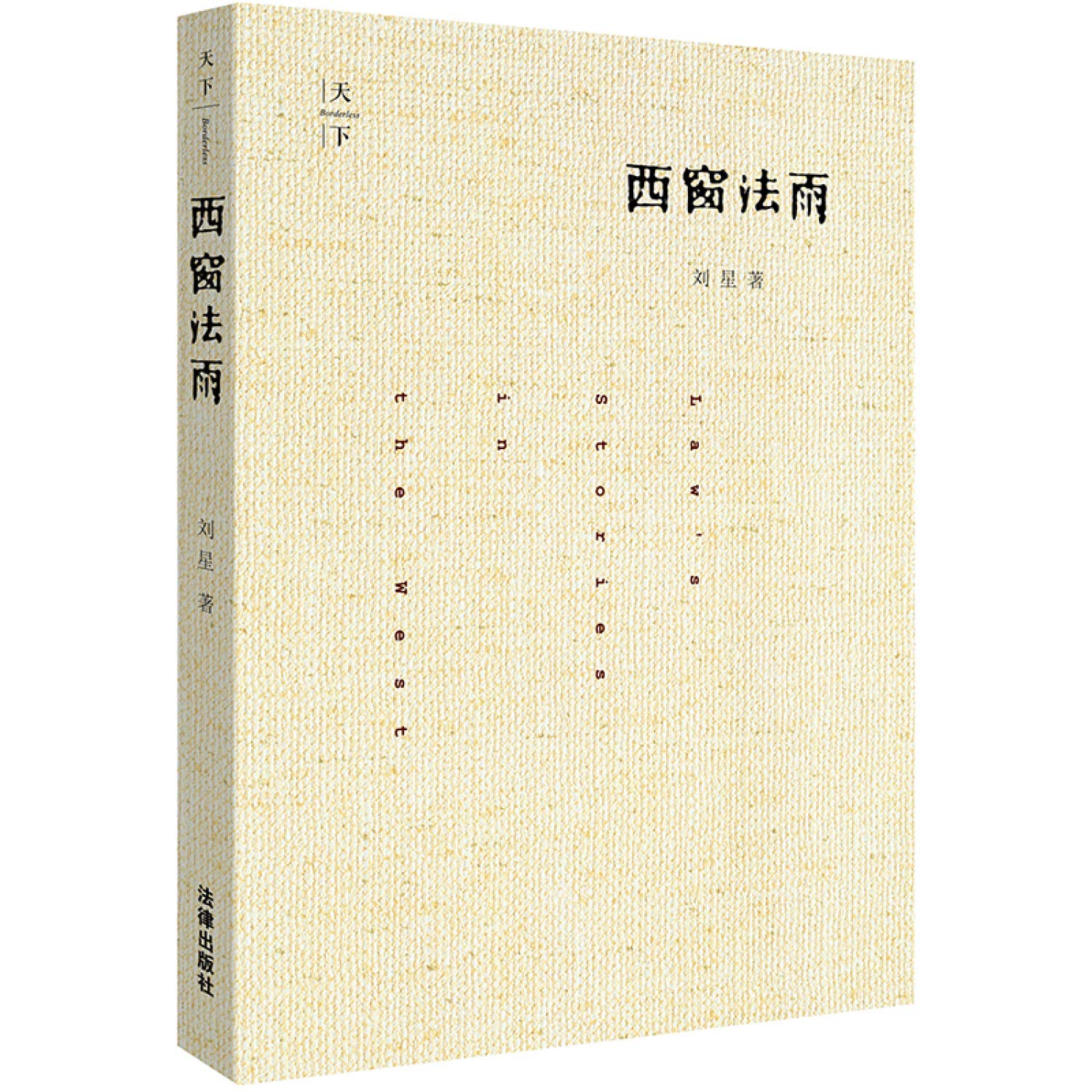 现货正版 西窗法雨 (精装版)刘星 (2013版 法律 法学新生入学 法律入门 法学入门 西方法律文化 法学随笔)法律出版社9787511850157 book