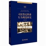 司法鉴定职业行为规范研究马江涛法律出版社9787511867728 book