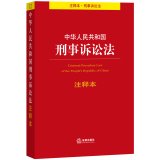 Criminal Procedure Law of the People's Republic of China Comments (according to the latest Code of Criminal Procedure relevant judicial interpretations revised)(Chinese Edition) book