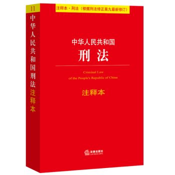 Criminal Law of the People's Republic of China Notes (according to the latest revision of the Criminal Law Amendment nine)(Chinese Edition) book
