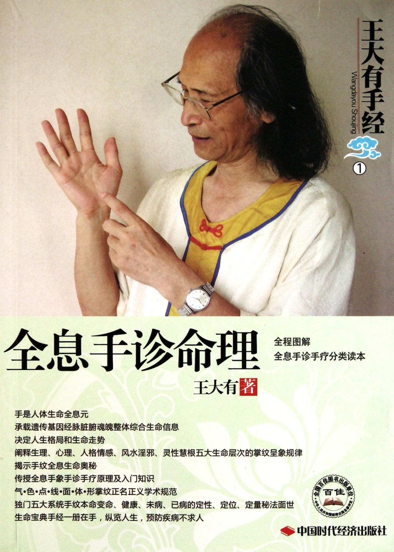 Holographic Hand Diagnosis and Numerology (Chinese Edition) Books