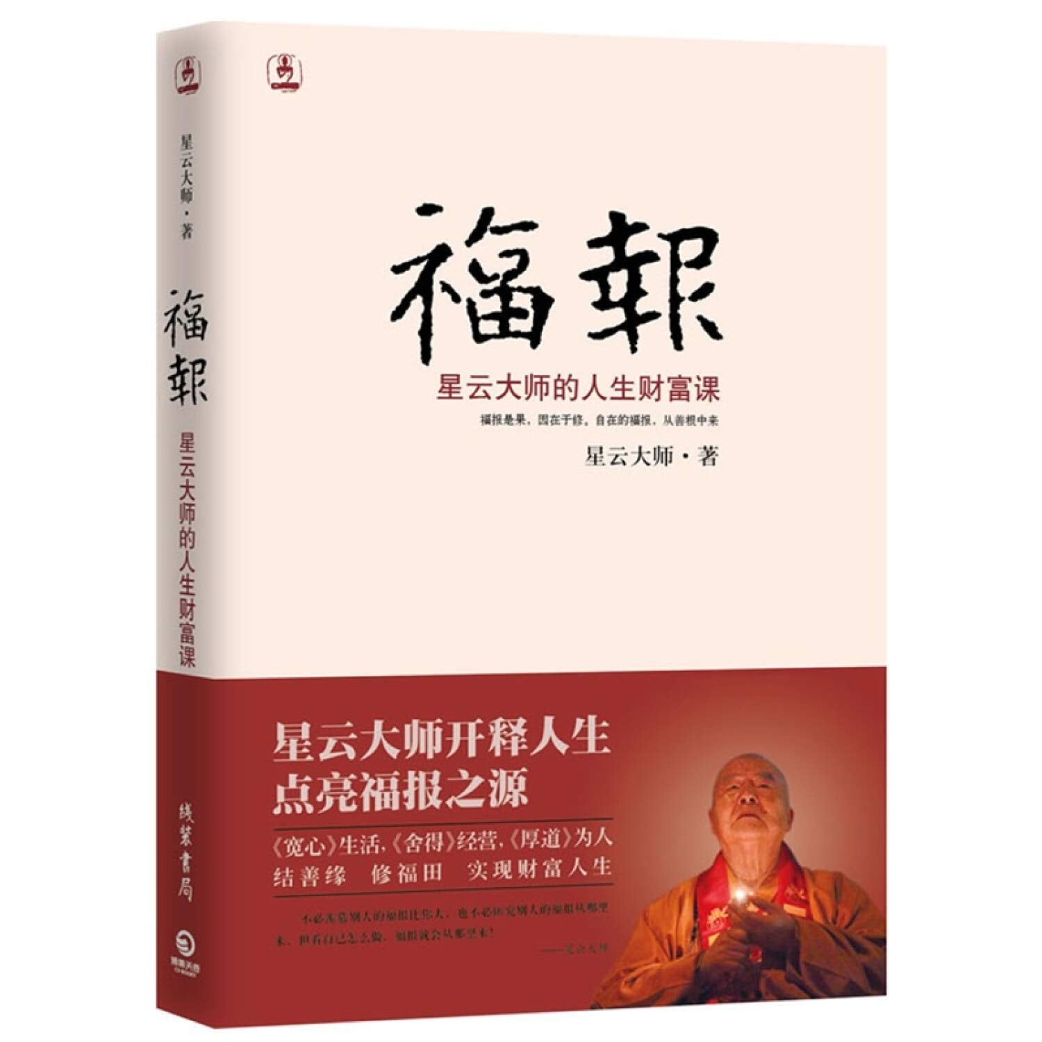 福报：星云大师的人生财富课星云大师开释人生，点亮福报之源 Books