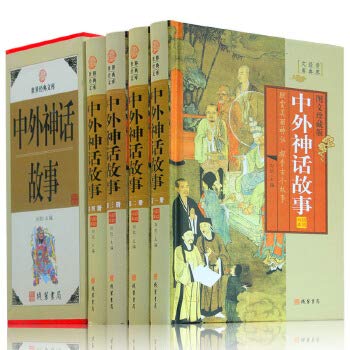 中外神话故事 4卷 民间文学 中国神话 印度神话 古希腊神话故事 古罗马神话 中外神话传说 中国古代神话故事 图书籍 book