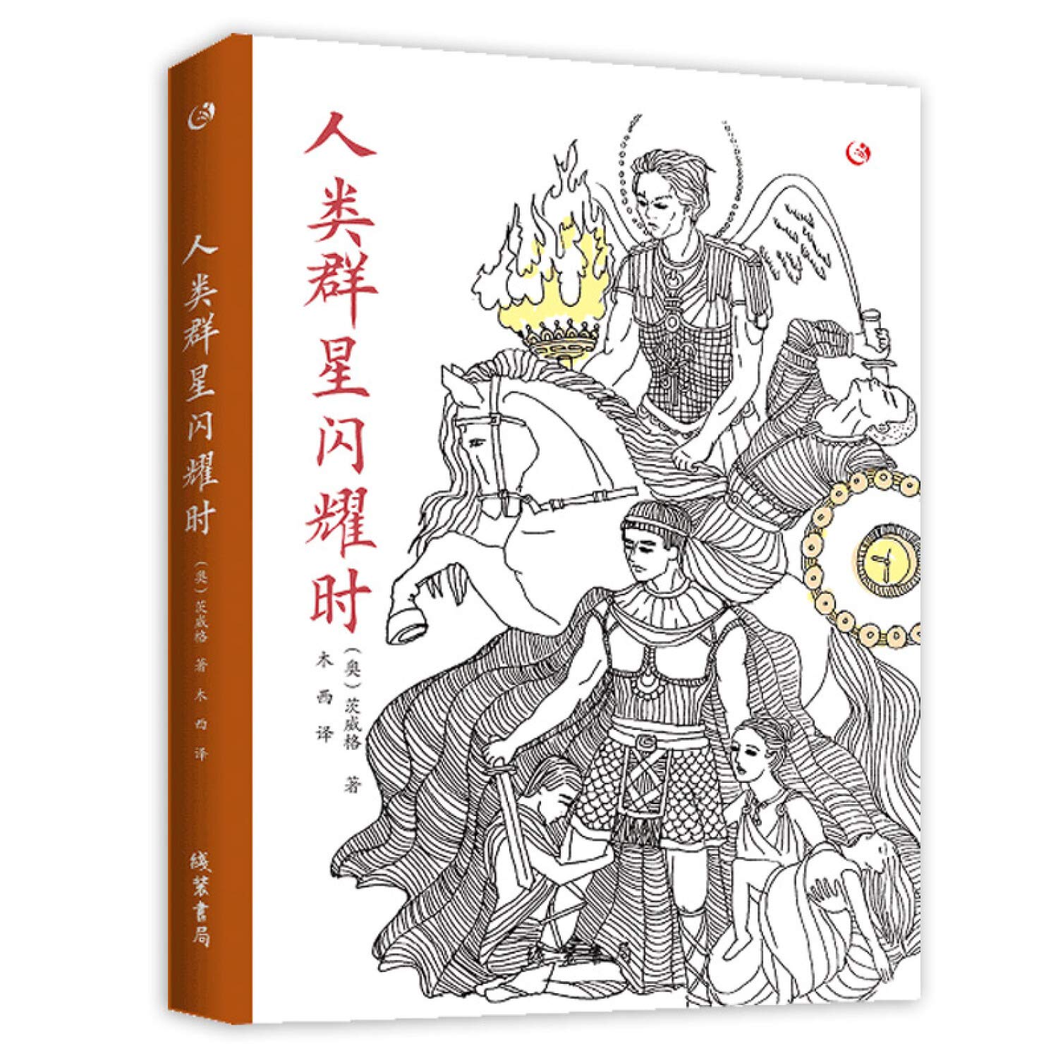 【大卫科波菲尔（上下册）1014页 】 人类群星闪耀时原著正版茨威格著中文全译初高中学生课外书阅读青少年成人外国经典现当代文学世界名著人物传记众阅文学馆 book