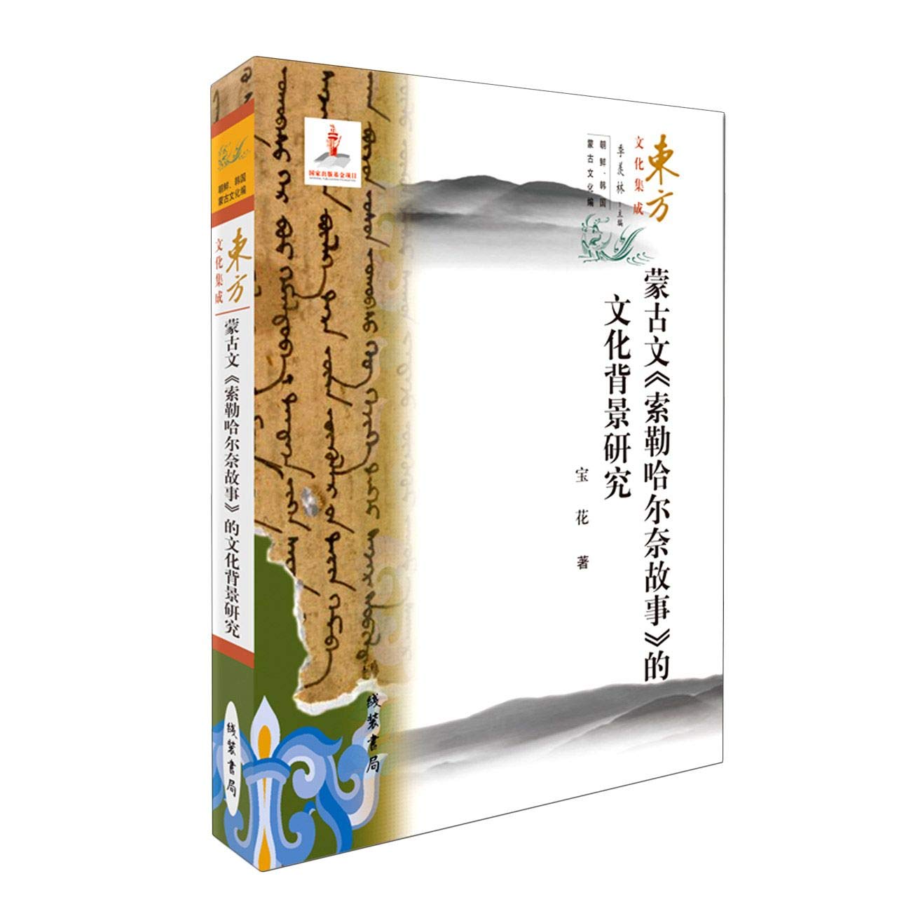 蒙古文《索勒哈尔奈故事》的文化背景研究 Books