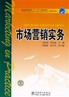 普通高等教育“十一五”规划教材：市场营销实务》(周志强，刘伟光) Books