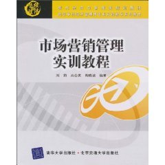 【二手旧书9成新】市场营销管理实训教程（现代经济与管理类规划教材） /陶晓波 北?9787512101852 book