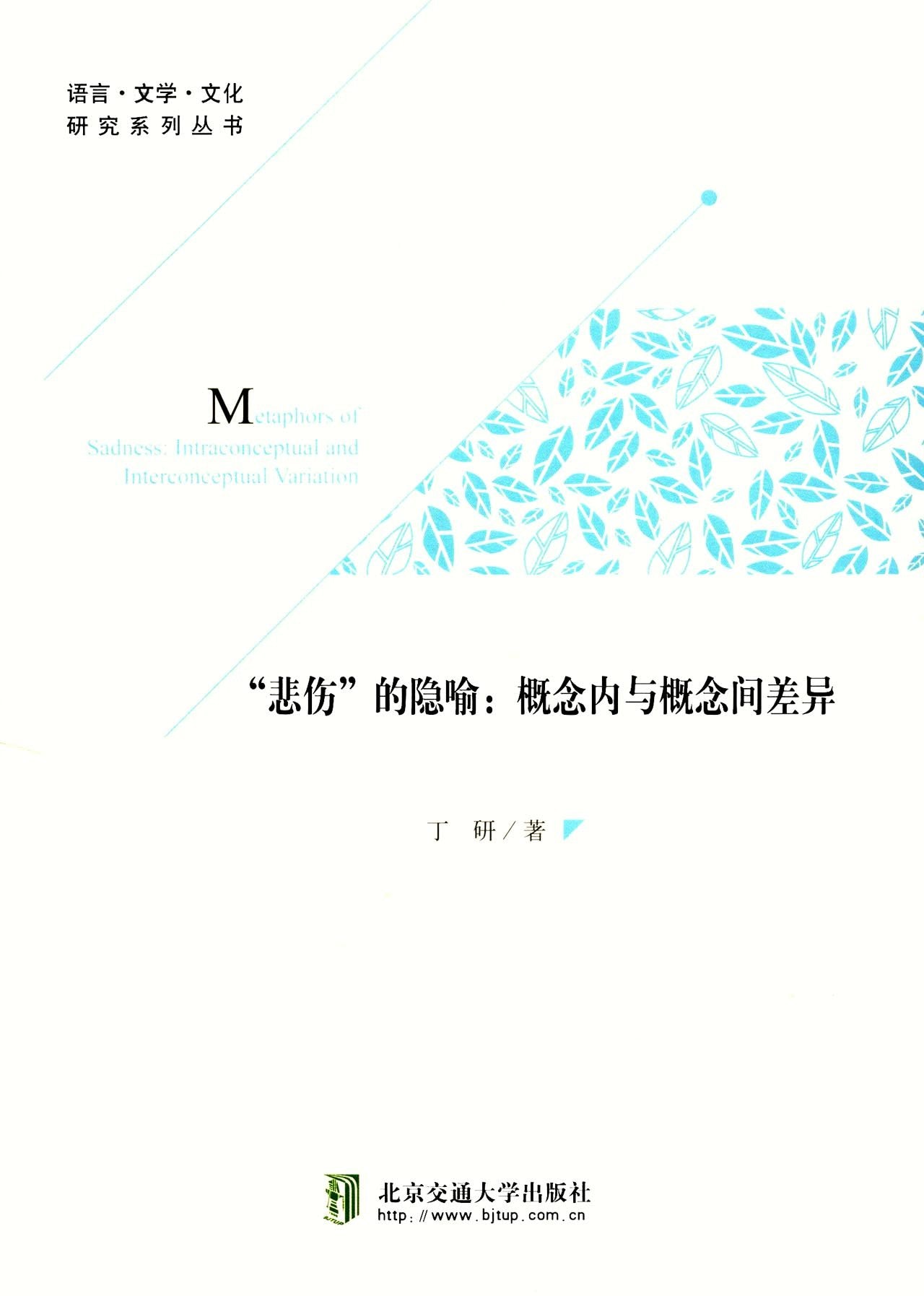 “悲伤”的隐喻：概念内与概念间差异（英文版） book