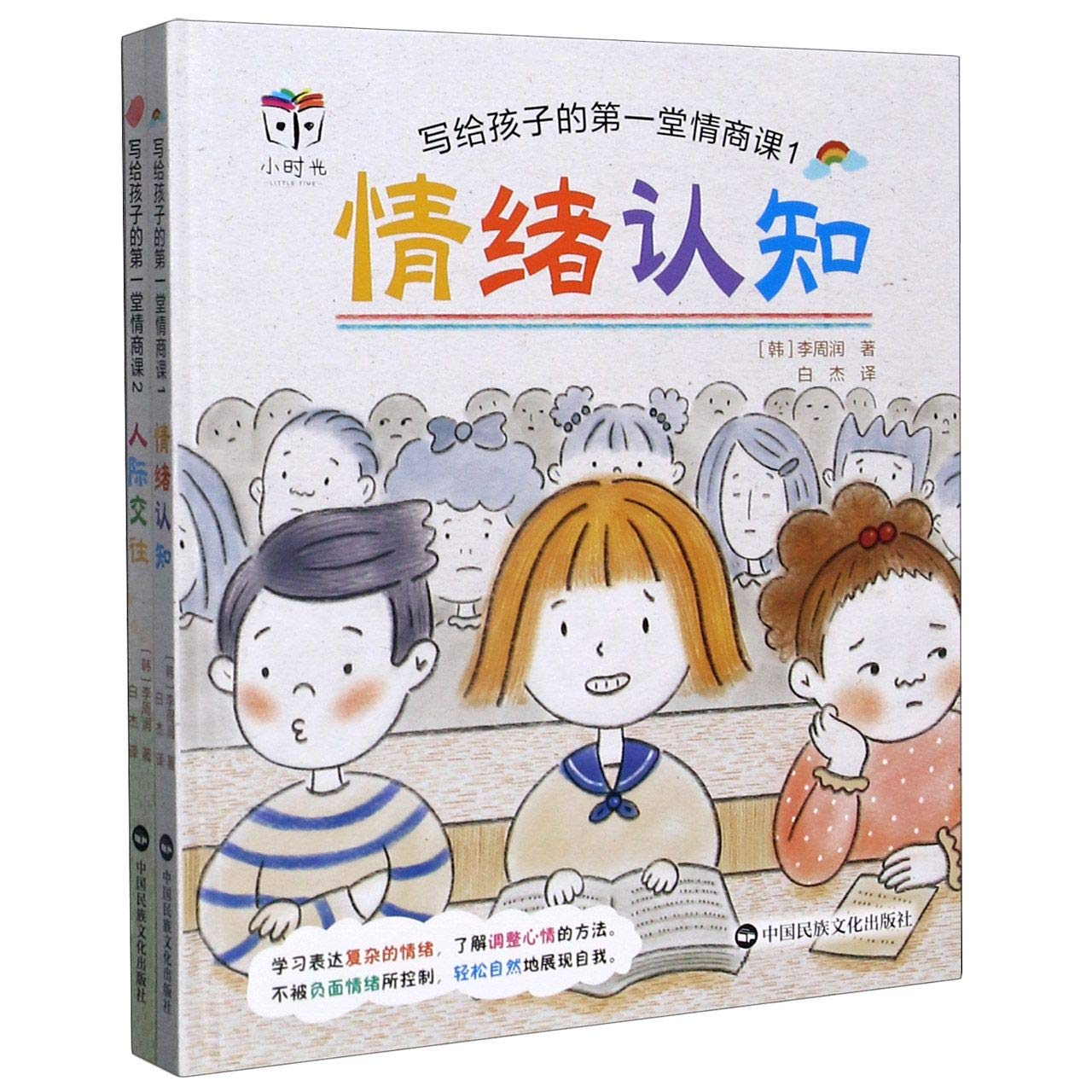 【正版】写给孩子的堂情商课 1，情绪认知 李周润 中国民族出版社有限公司 9787512213937 Books