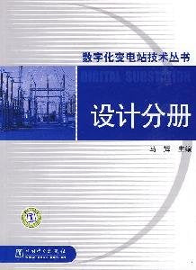 design volumes of digital substation Technology Series(Chinese Edition) Books