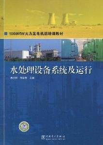 1000MW thermal power generating units of training materials and water treatment equipment systems running(Chinese Edition) Books