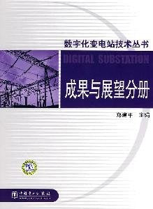 数字化变电站技术丛书 Books