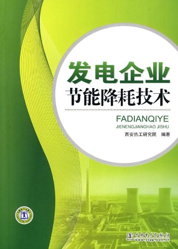 【旧书9成新】发电企业节能降耗技术西安热工研究院著97875123003 Books