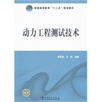 普通高等教育“十二五”规划教材 动力工程测试技术 Books