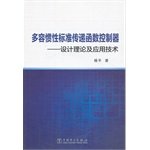 多容惯性标准传递函数控制器——设计理论及应用技术 book