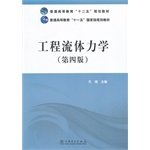 正版 2018普通高等教育“十二五”规划教材普通高等教育“十一五”规划教材工程流体力学（第四版）孔珑大教材教辅 大学教材书 book