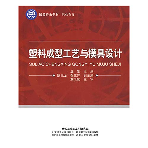 塑料成型工艺与模具设计 9787512400252 庞军 北京航空航天大学出版社 Books