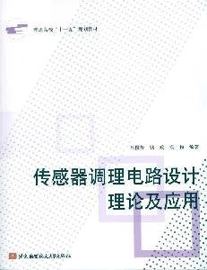传感器调理电路设计理论及应用 9787512400283 吕俊芳 钱政 袁梅 北京航空航天大学出版社 Books