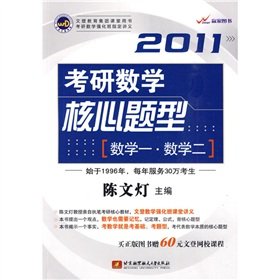 【二手9成新】陈文灯2011考研数学核心题型 陈文灯 9787512400337 北京航空航天大学出版社 Books
