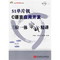 51单片机C语言应用开发三位一体实战精讲(含光盘1张) 9787512404007 刘波文,刘向宇,黎胜容著 北京航空航天大学出版社 Books