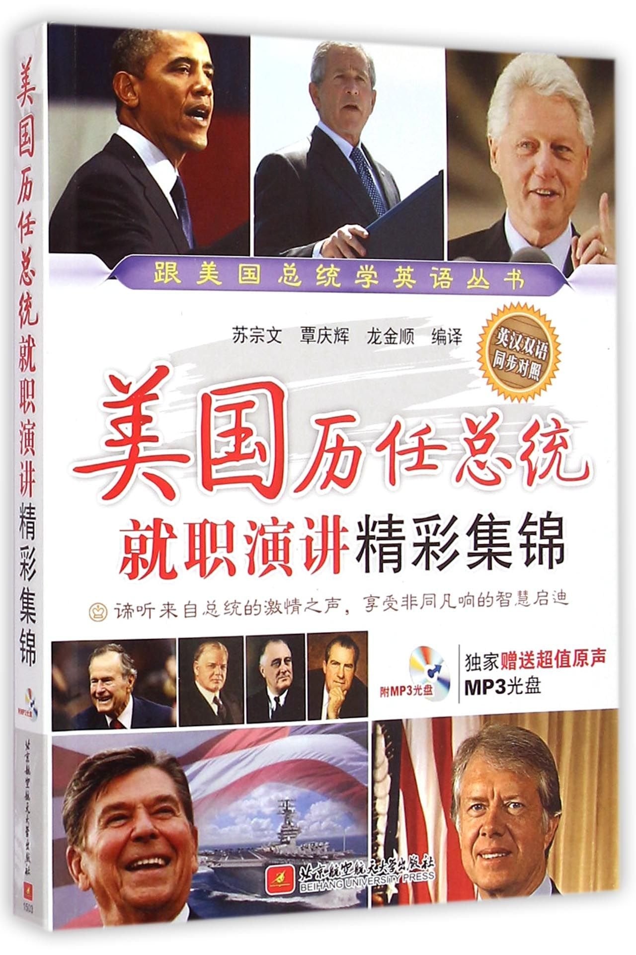 跟美国总统学英语丛书：美国历任总统就职演讲精彩集锦(谛听来自总统的声音，感受非凡智慧启迪)(赠送超值原声MP3光盘) book