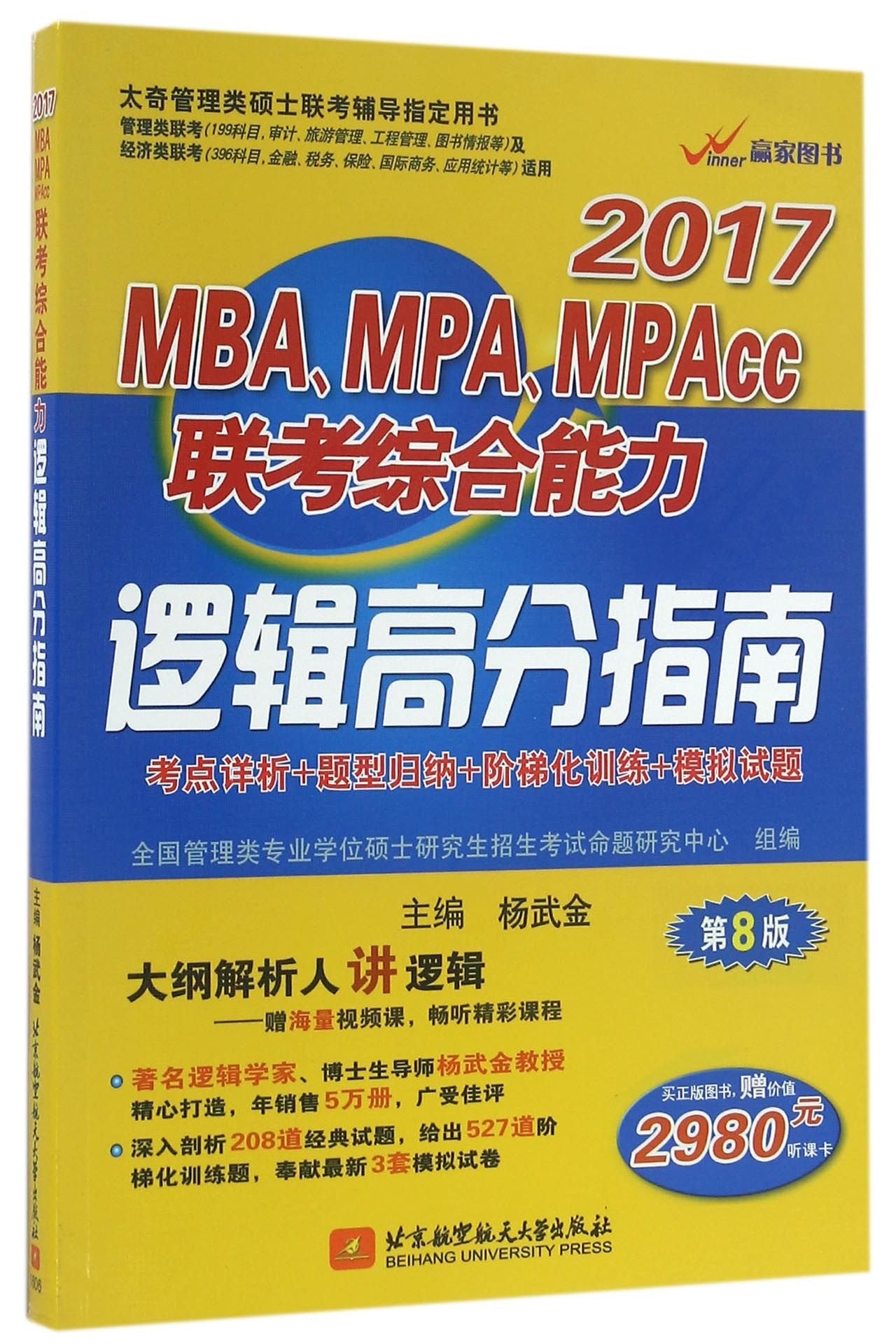 杨武金2017MBA、MPA、MPAcc联考综合能力逻辑高分指南（第8版） 杨武金 9787512421349 Books