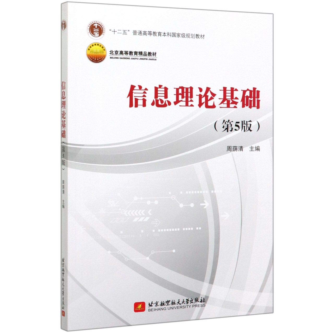 信息理论基础（第5版）/传记/周荫清/北京航空航天大学出版社有限公司/9787512431928 Books
