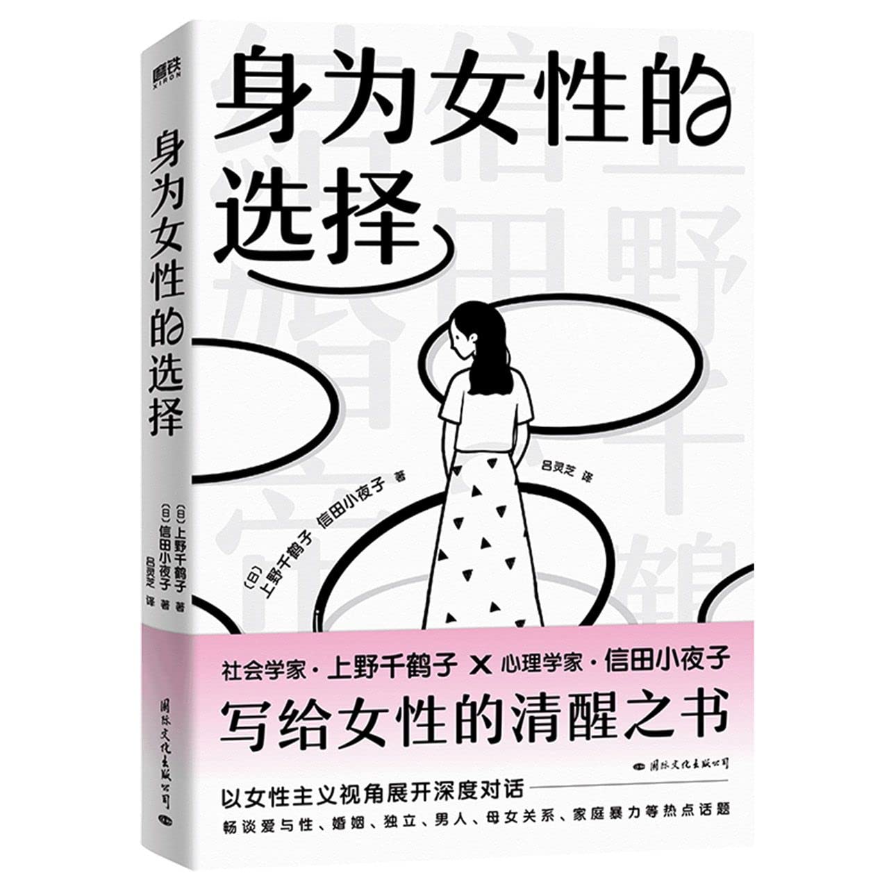 身为女性的选择 上野千鹤子2023全新力作 写给所有女性的清醒之书 突破父权大胆豪放直言 另著厌女始于极限从零开始的女性主义快乐上等为了活下去的思想正版 book