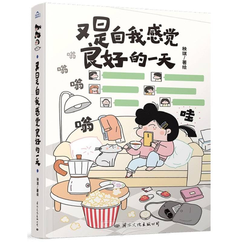 又是自我感觉良好的一天 当当独家作者签章版，并赠送作者亲自设计的主角团cosplay世界名画贴纸、精致手账本！ book