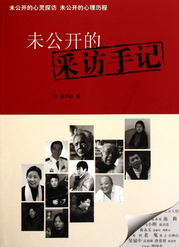 Unpublicized Interview Records (Chinese Edition) Books