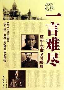 【二手旧书9成新】【正版现货】 一言难尽:1912-1949民国映画 顾晓绿 团结出版社 9787512600553 Books