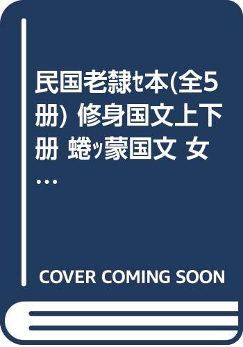 全套5册】正版 民国老课本 小学卷 民国语文教材 修身国文+启蒙国文 少儿童国学启蒙诵读小学生语文课外阅读pk日有所诵 Books