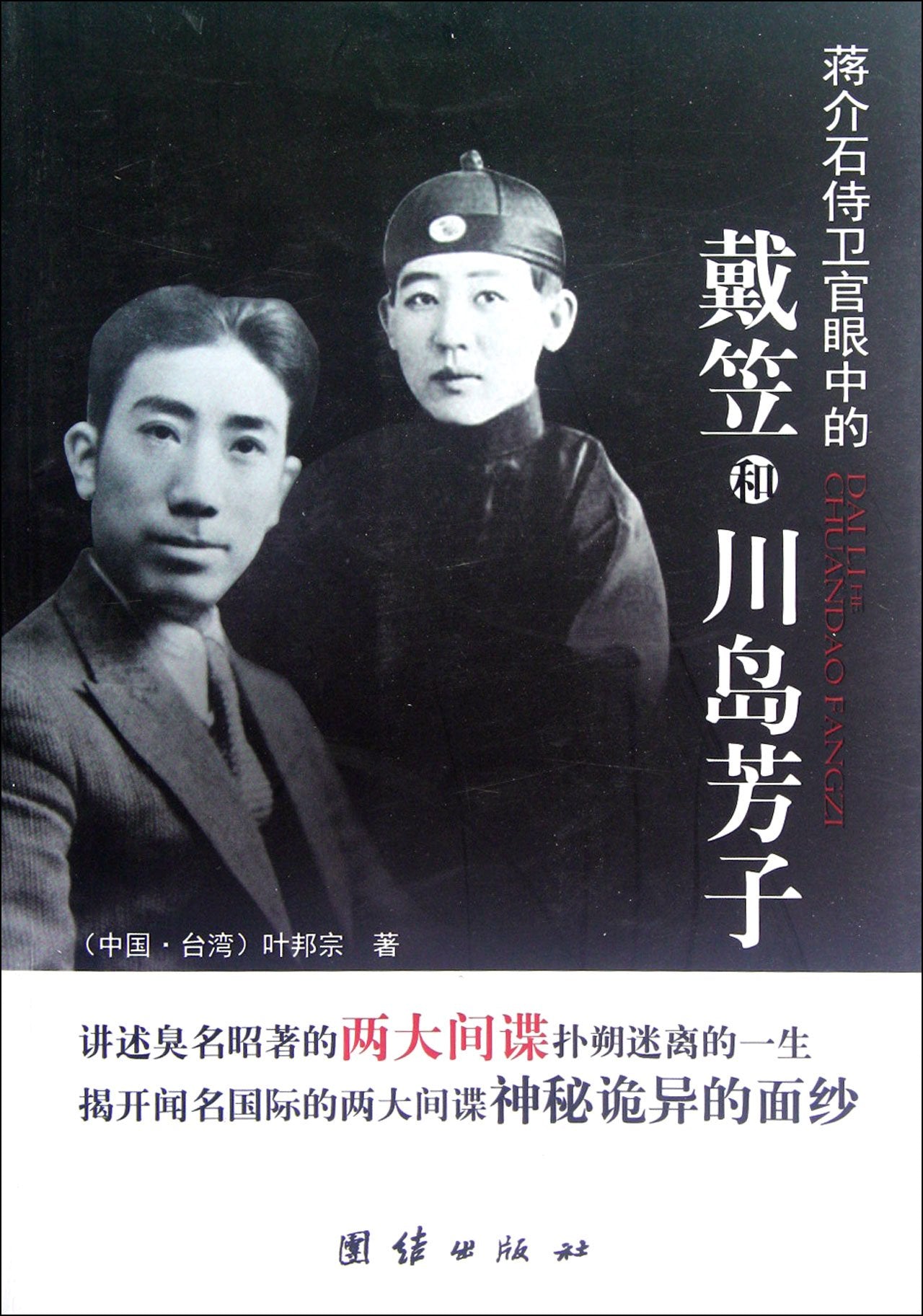 蒋介石侍卫官眼中的戴笠和川岛芳子》(叶邦宗) Books