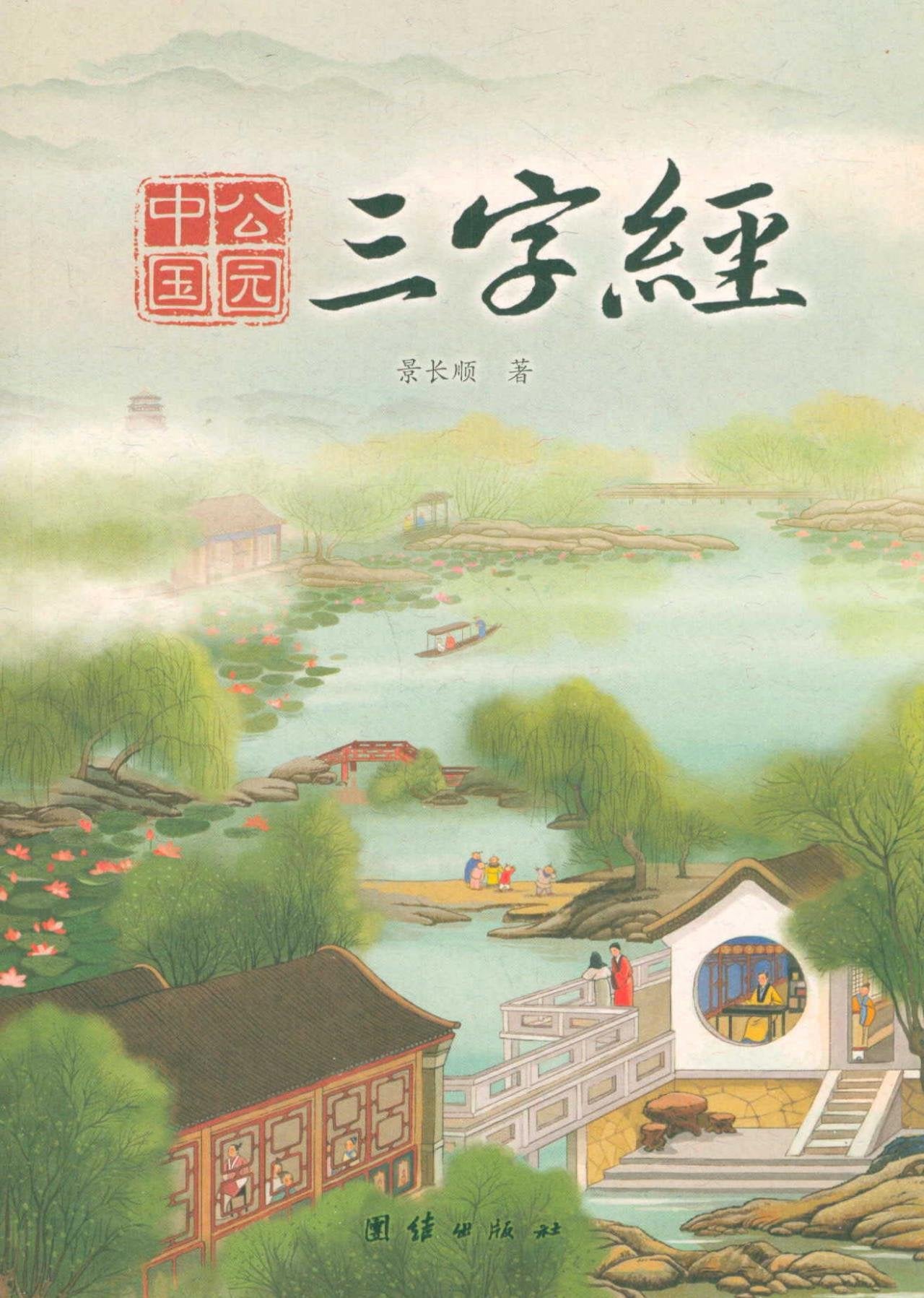 中国公园三字经 book