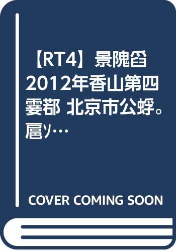 【RT4】景观2012年香山第四辑 北京市公务绿地协会 团结出版社 9787512613171 Music
