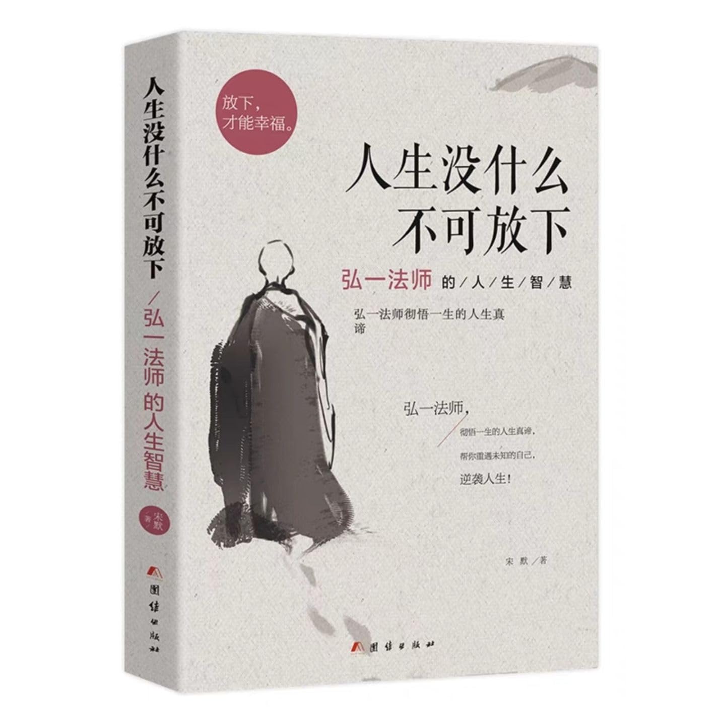 人生没什么不可放下:弘一法师的人生智慧 Books