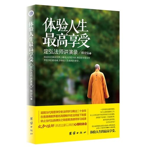 体验人生高享受 释定弘 book