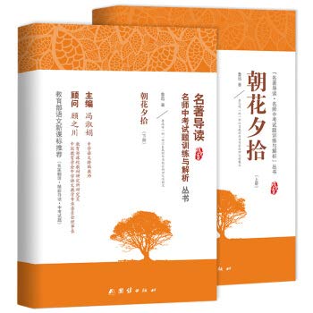 朝花夕拾 新课标、名家名译经典版本、教育部专家全程指导、一线语文特级教师编写名著导读及中考真题模拟题（套装共2册） Books