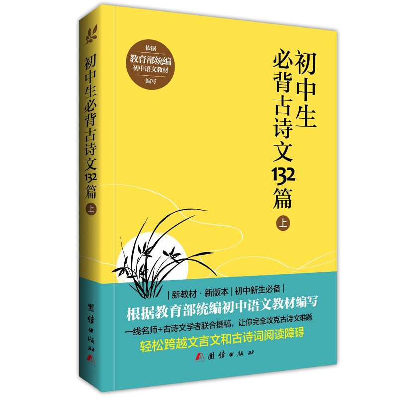初中生必背古诗文132篇上 新编初中语文教材新课标七八九年级 背古诗词全集古诗文阅读训练中小学教辅课外阅读丛书 book